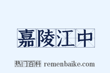 嘉陵江中是什么意思的图片